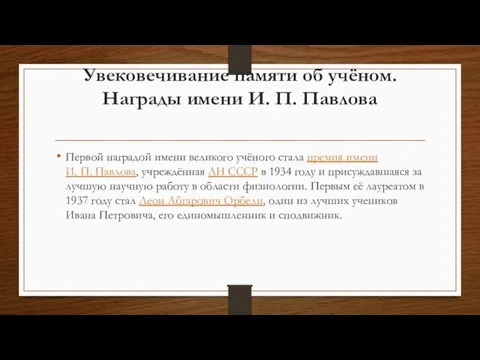 Увековечивание памяти об учёном. Награды имени И. П. Павлова Первой наградой имени