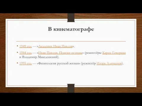 В кинематографе 1949 год — «Академик Иван Павлов». 1984 год — «Иван