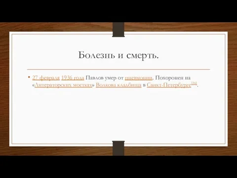 Болезнь и смерть. 27 февраля 1936 года Павлов умер от пневмонии. Похоронен