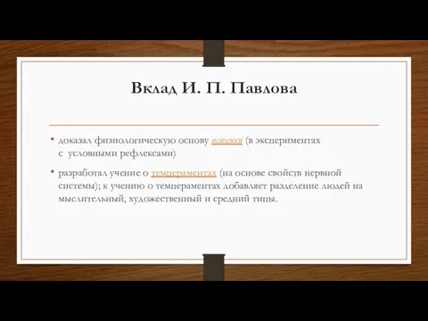 Вклад И. П. Павлова доказал физиологическую основу психики (в экспериментах с условными