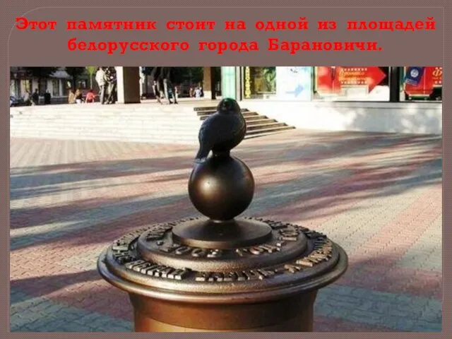 Этот памятник стоит на одной из площадей белорусского города Барановичи.
