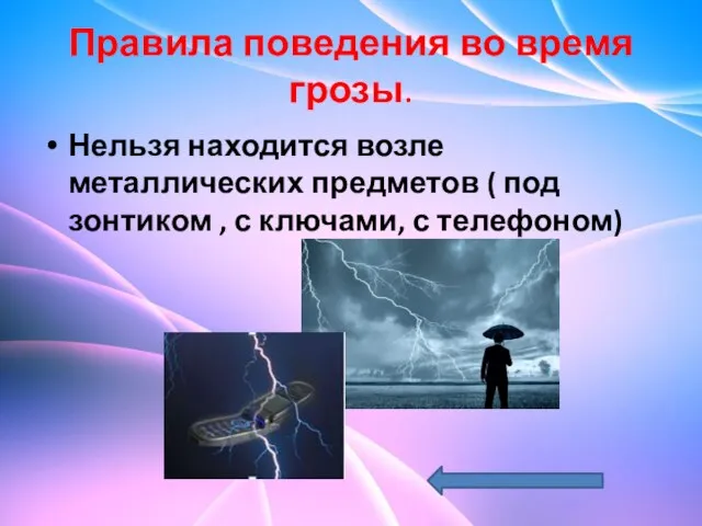 Правила поведения во время грозы. Нельзя находится возле металлических предметов ( под