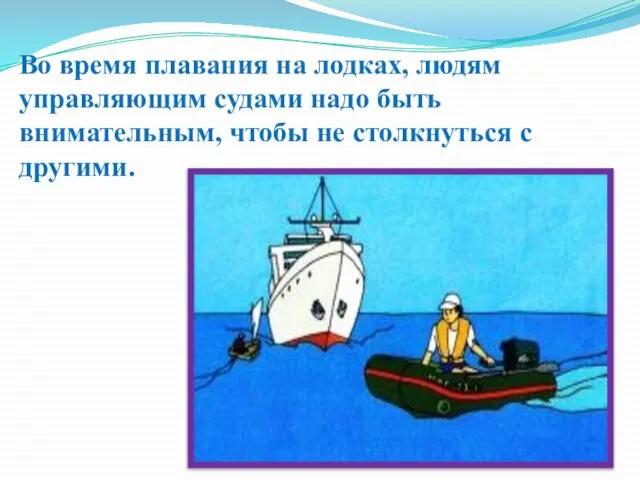 Во время плавания на лодках, людям управляющим судами надо быть внимательным, чтобы не столкнуться с другими.