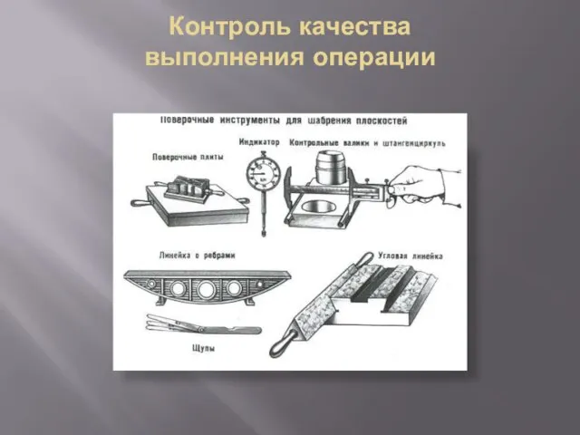 Контроль качества выполнения операции