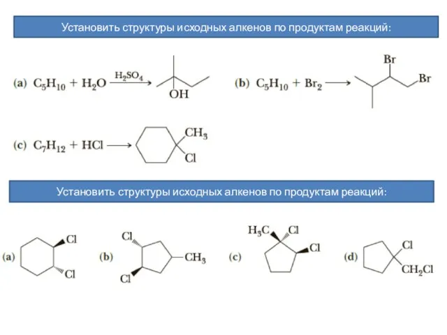 Установить структуры исходных алкенов по продуктам реакций: Установить структуры исходных алкенов по продуктам реакций: