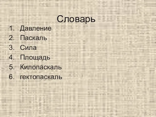 Словарь Давление Паскаль Сила Площадь Килопаскаль гектопаскаль