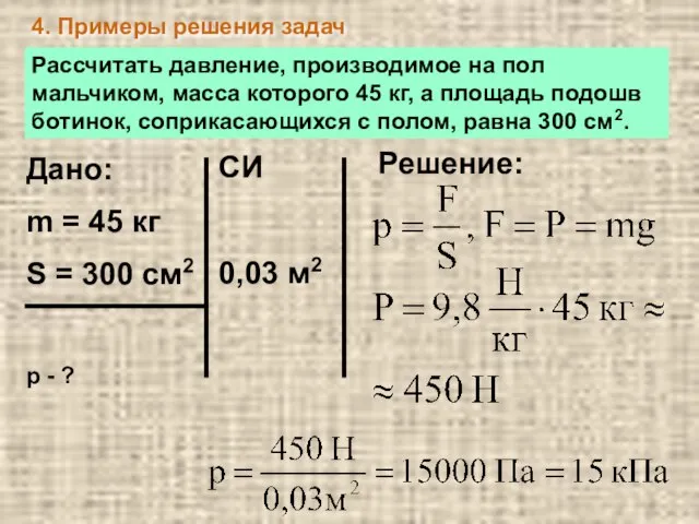 4. Примеры решения задач Рассчитать давление, производимое на пол мальчиком, масса которого