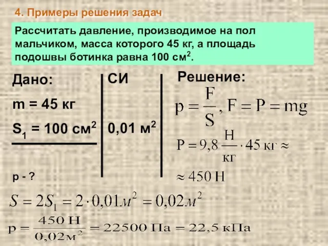 4. Примеры решения задач Рассчитать давление, производимое на пол мальчиком, масса которого