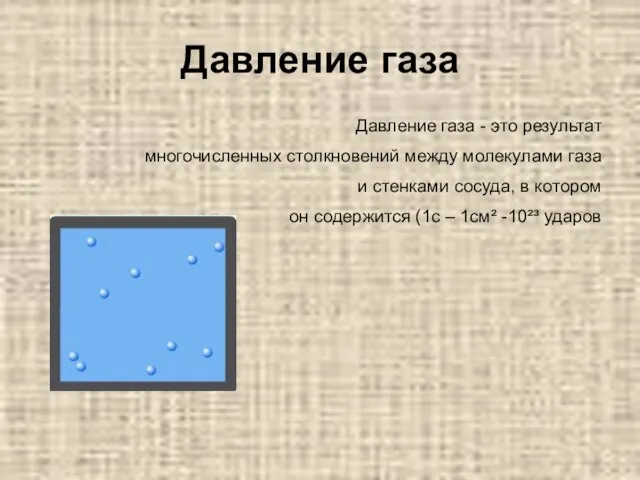 Давление газа Давление газа - это результат многочисленных столкновений между молекулами газа