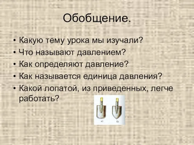 Обобщение. Какую тему урока мы изучали? Что называют давлением? Как определяют давление?