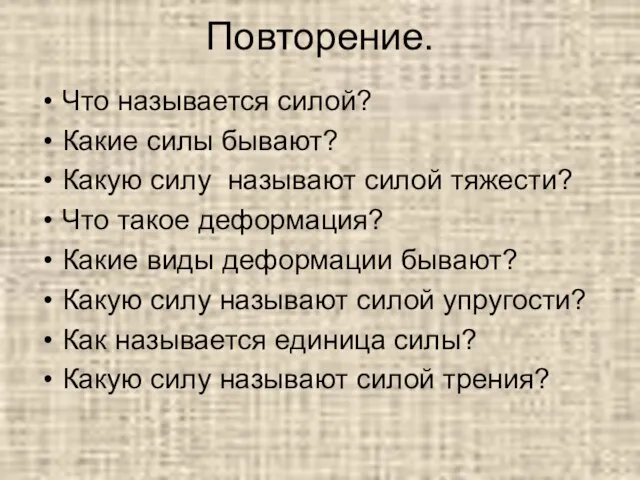 Повторение. Что называется силой? Какие силы бывают? Какую силу называют силой тяжести?