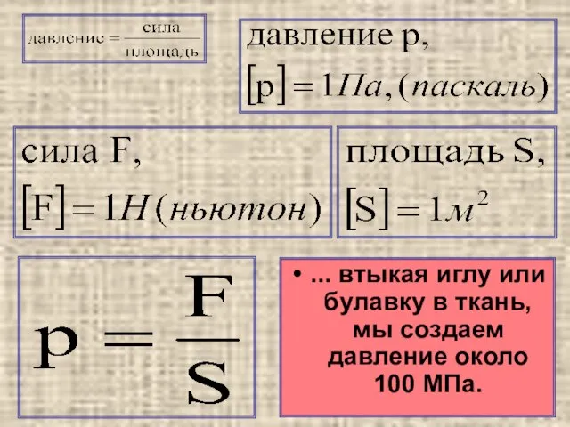 ... втыкая иглу или булавку в ткань, мы создаем давление около 100 МПа.