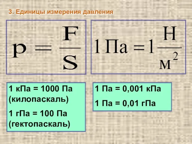 3. Единицы измерения давления 1 кПа = 1000 Па (килопаскаль) 1 гПа