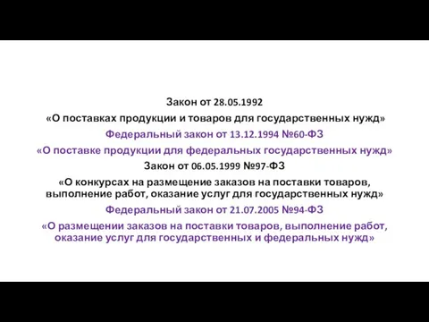 Закон от 28.05.1992 «О поставках продукции и товаров для государственных нужд» Федеральный