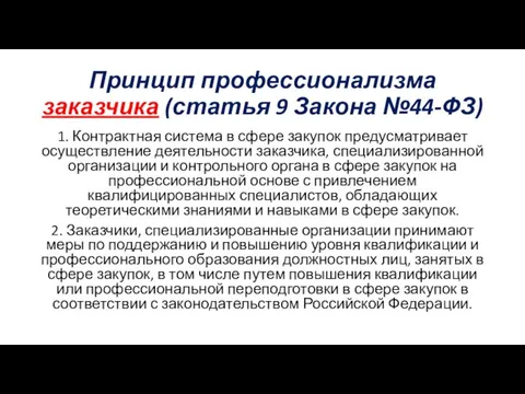 Принцип профессионализма заказчика (статья 9 Закона №44-ФЗ) 1. Контрактная система в сфере