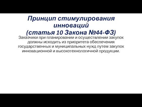 Принцип стимулирования инноваций (статья 10 Закона №44-ФЗ) Заказчики при планировании и осуществлении