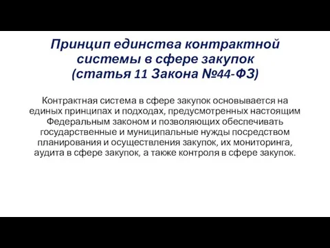 Принцип единства контрактной системы в сфере закупок (статья 11 Закона №44-ФЗ) Контрактная