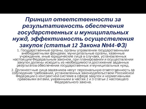 Принцип ответственности за результативность обеспечения государственных и муниципальных нужд, эффективность осуществления закупок