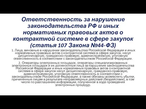 Ответственность за нарушение законодательства РФ и иных нормативных правовых актов о контрактной