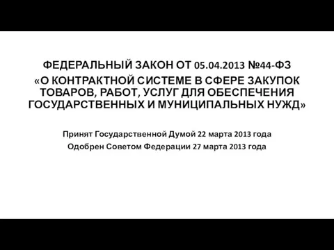 ФЕДЕРАЛЬНЫЙ ЗАКОН ОТ 05.04.2013 №44-ФЗ «О КОНТРАКТНОЙ СИСТЕМЕ В СФЕРЕ ЗАКУПОК ТОВАРОВ,