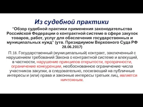 Из судебной практики "Обзор судебной практики применения законодательства Российской Федерации о контрактной