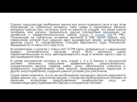 Сделка, нарушающая требования закона или иного правового акта и при этом посягающая