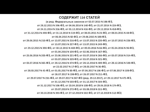 СОДЕРЖИТ 114 СТАТЕЙ (в ред. Федеральных законов от 02.07.2013 N 188-ФЗ, от