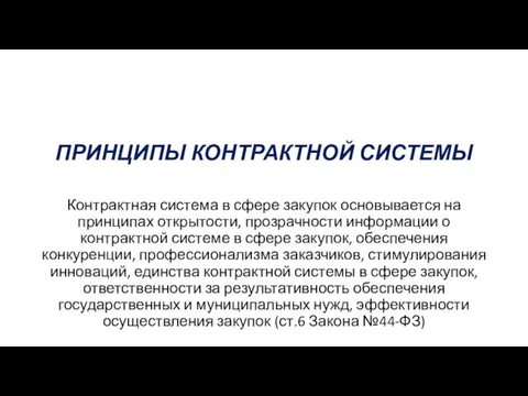 ПРИНЦИПЫ КОНТРАКТНОЙ СИСТЕМЫ Контрактная система в сфере закупок основывается на принципах открытости,