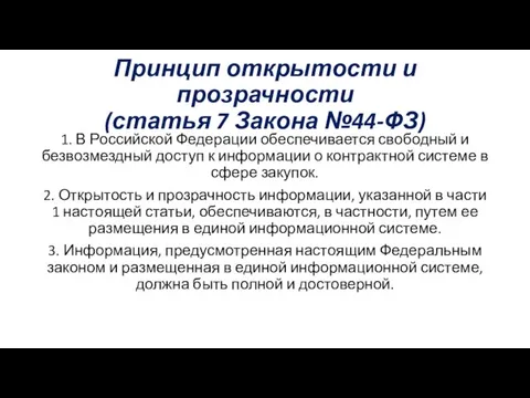 Принцип открытости и прозрачности (статья 7 Закона №44-ФЗ) 1. В Российской Федерации