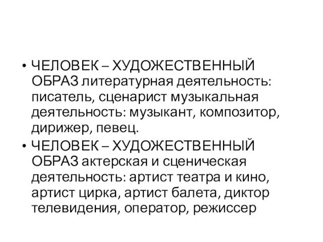 ЧЕЛОВЕК – ХУДОЖЕСТВЕННЫЙ ОБРАЗ литературная деятельность: писатель, сценарист музыкальная деятельность: музыкант, композитор,