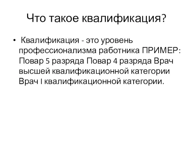 Что такое квалификация? Квалификация - это уровень профессионализма работника ПРИМЕР: Повар 5