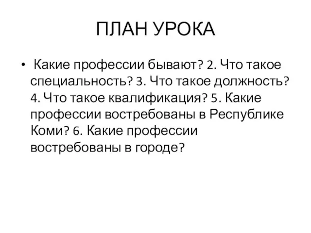 ПЛАН УРОКА Какие профессии бывают? 2. Что такое специальность? 3. Что такое