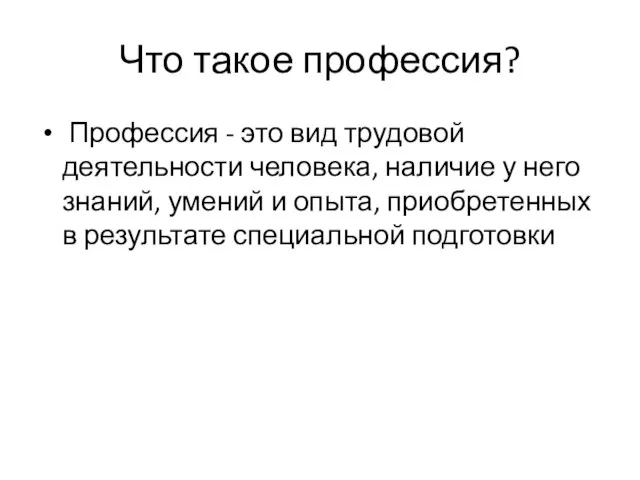 Что такое профессия? Профессия - это вид трудовой деятельности человека, наличие у