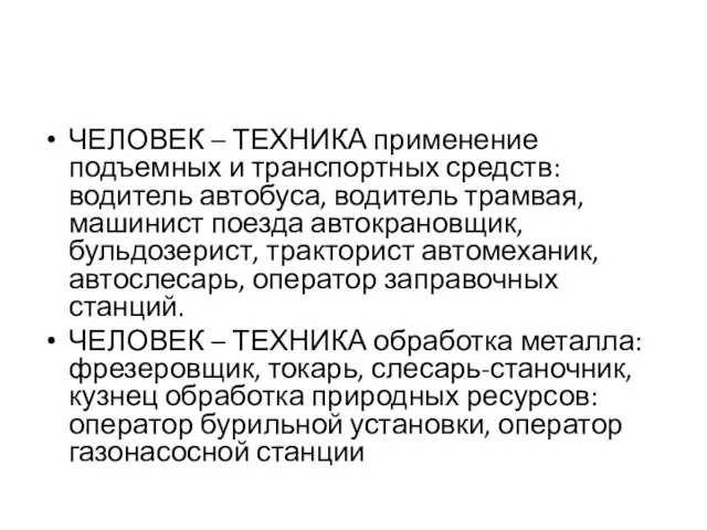 ЧЕЛОВЕК – ТЕХНИКА применение подъемных и транспортных средств: водитель автобуса, водитель трамвая,