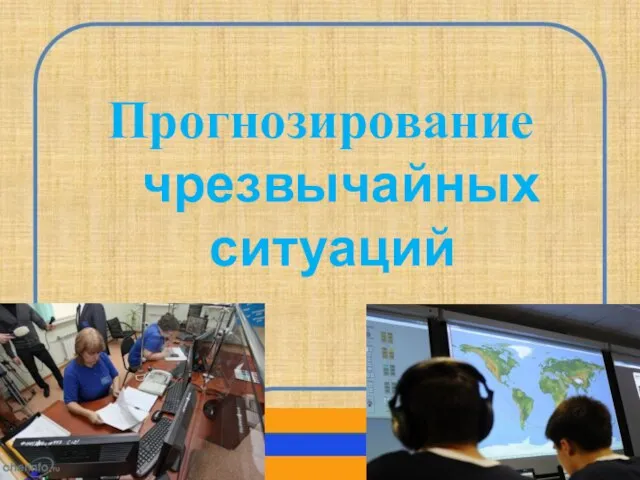 Прогнозирование чрезвычайных ситуаций