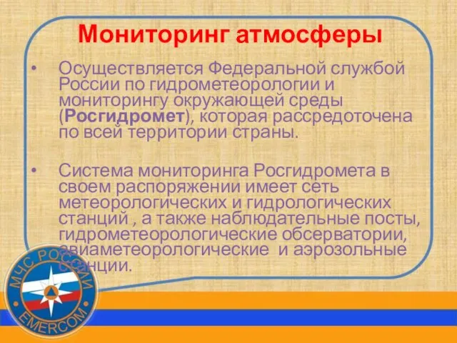 Мониторинг атмосферы Осуществляется Федеральной службой России по гидрометеорологии и мониторингу окружающей среды