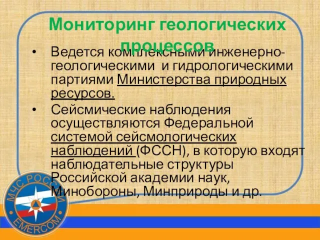 Ведется комплексными инженерно-геологическими и гидрологическими партиями Министерства природных ресурсов. Сейсмические наблюдения осуществляются