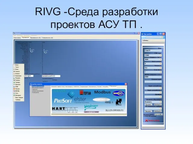 RIVG -Среда разработки проектов АСУ ТП .