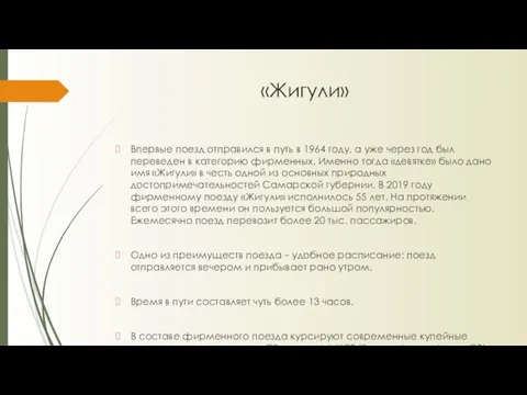 «Жигули» Впервые поезд отправился в путь в 1964 году, а уже через