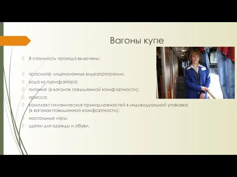 Вагоны купе В стоимость проезда включены: просмотр лицензионных видеопрограмм; вода из пурифайера;