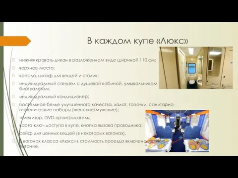 В каждом купе «Люкс» нижняя кровать-диван в разложенном виде шириной 110 см;