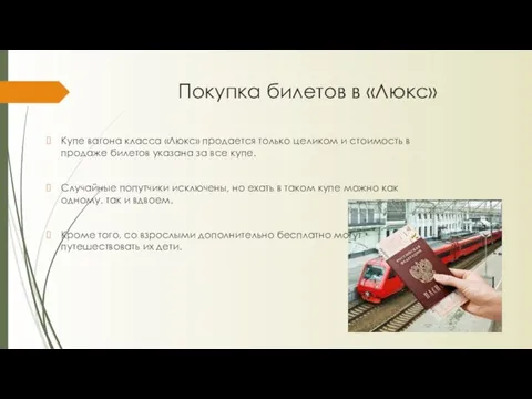 Покупка билетов в «Люкс» Купе вагона класса «Люкс» продается только целиком и