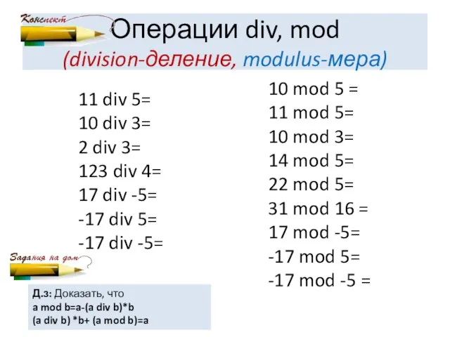 Операции div, mod (division-деление, modulus-мера) 11 div 5= 10 div 3= 2