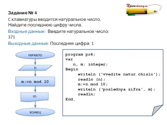 Задание № 4 C клавиатуры вводится натуральное число. Найдите последнюю цифру числа.