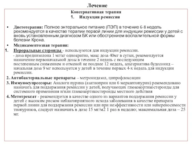 Лечение Консервативная терапия Индукция ремиссии Диетотерапия: Полное энтеральное питание (ПЭП) в течение