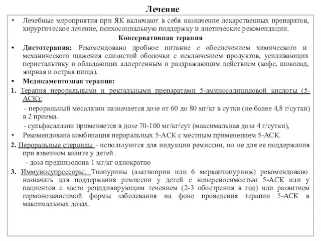 Лечение Лечебные мероприятия при ЯК включают в себя назначение лекарственных препаратов, хирургическое