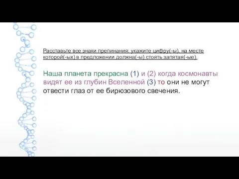 Расставьте все знаки препинания: укажите цифру(-ы), на месте которой(-ых) в предложении должна(-ы)