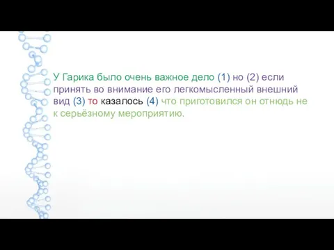 У Гарика было очень важное дело (1) но (2) если принять во