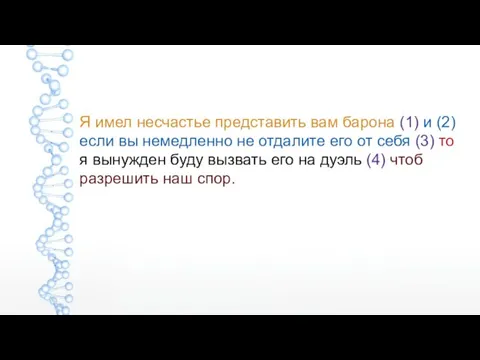 Я имел несчастье представить вам барона (1) и (2) если вы немедленно