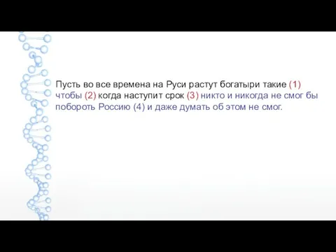 Пусть во все времена на Руси растут богатыри такие (1) чтобы (2)